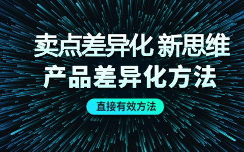 产品卖点从哪几个方面考虑（盘点这5点卖点技巧）