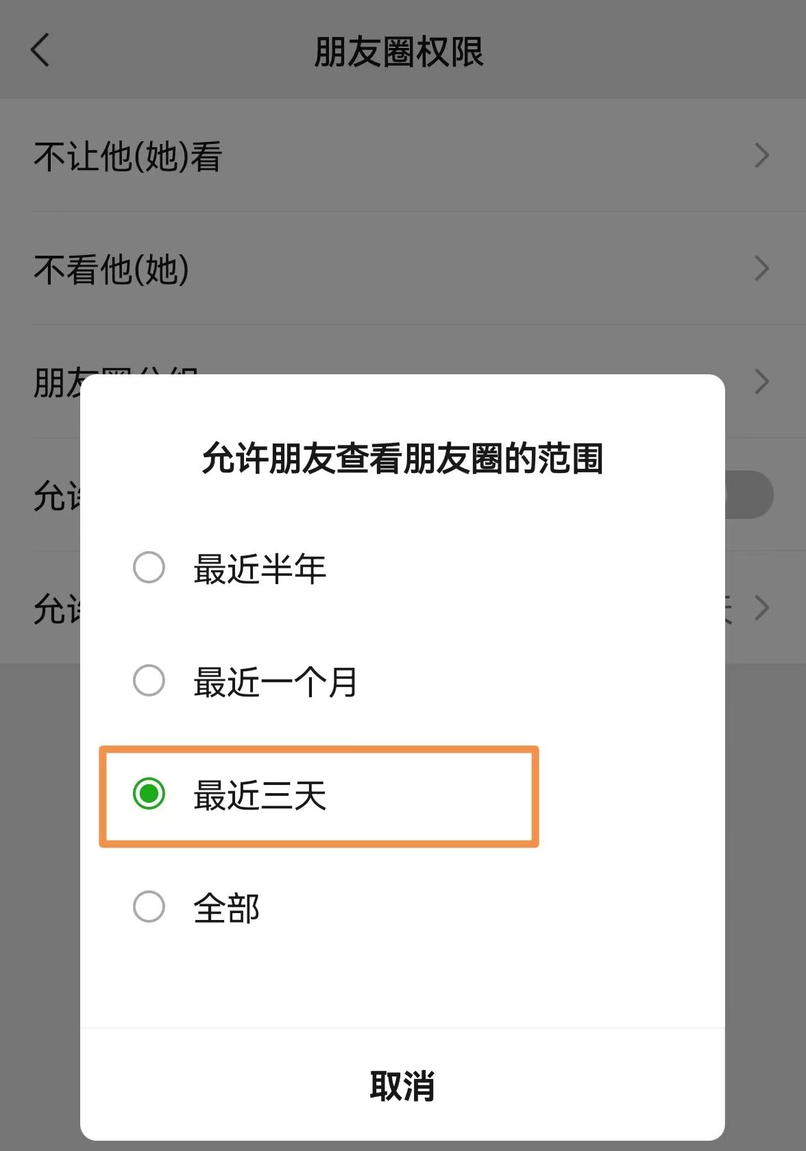 微信朋友圈设置三天可见怎么设置（四步微信朋友圈设置三天可见的方法）