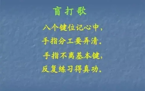 拼音打字速成法顺口溜诀窍（键盘打字快速记忆诀窍）