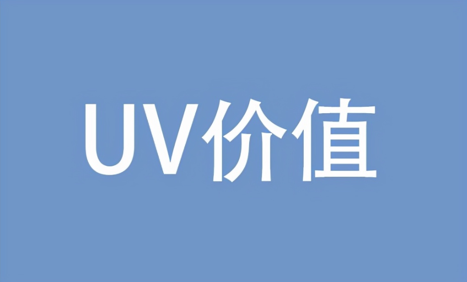 电商uv是什么意思啊（什么是uv的价值）