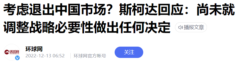 斯柯达的车子质量怎么样（斯柯达真的要退出中国了吗）