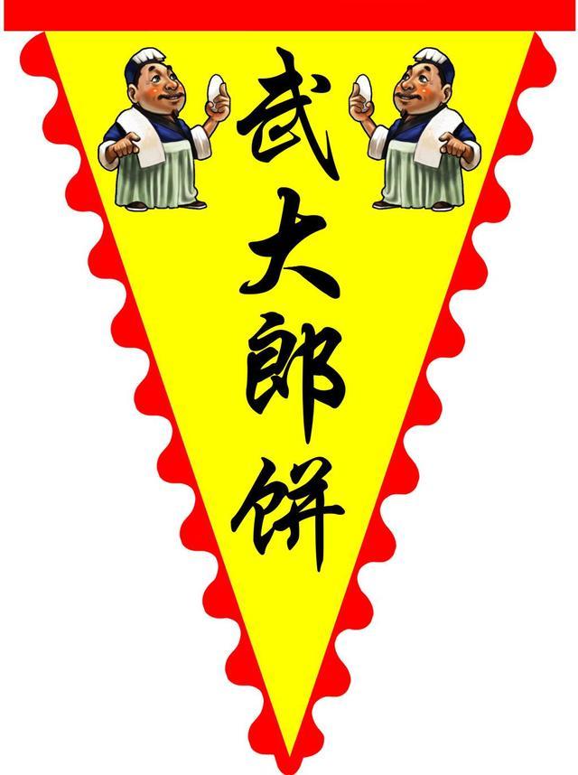 正宗武大郎烧饼的做法配方（武大郎烧饼配方是什么）