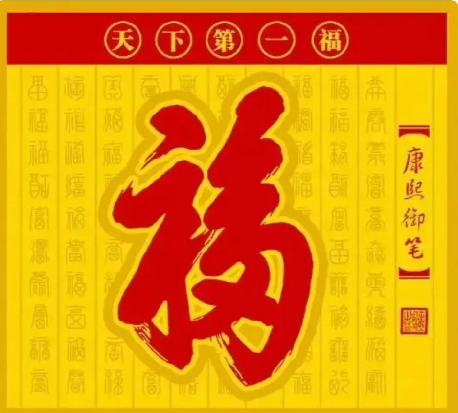 天下第一福的福字图片（福字的含义）