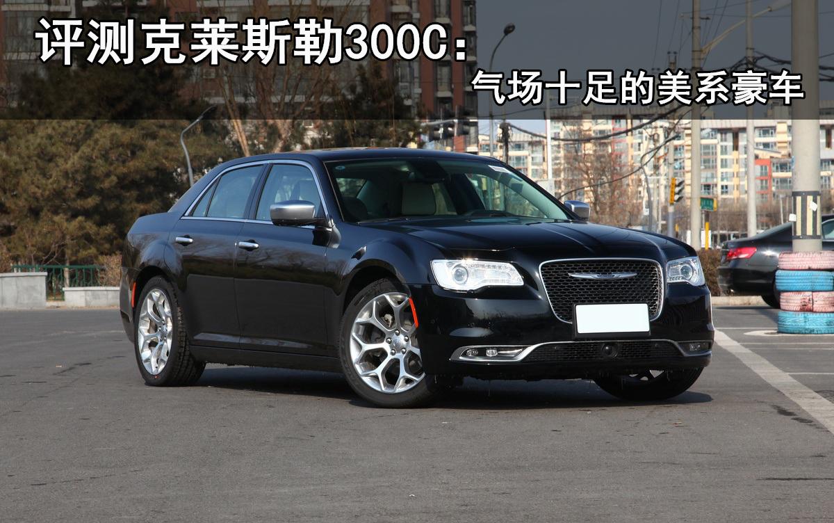 chrysler300c是什么车（评测克莱斯勒300C怎么样）