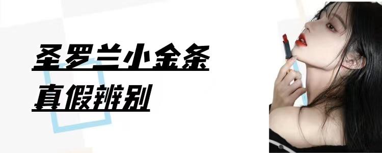 圣罗兰怎么查询是正品（鉴别圣罗兰口红真假的妙招）