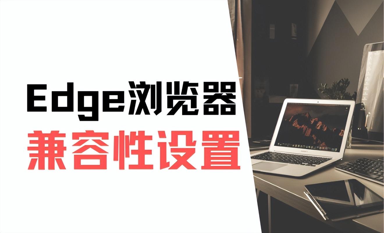 新版edge浏览器兼容模式怎么设置（dge浏览器兼容性设置方法步骤）