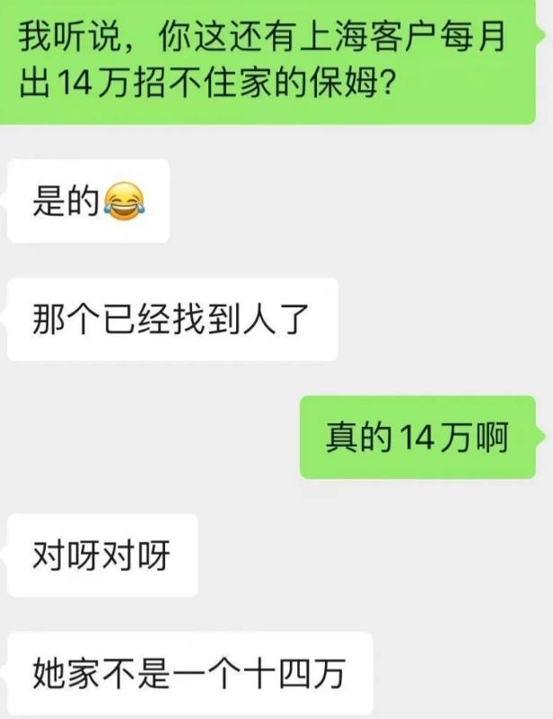 疑似上海雇主14万月薪请保姆（是真的吗）