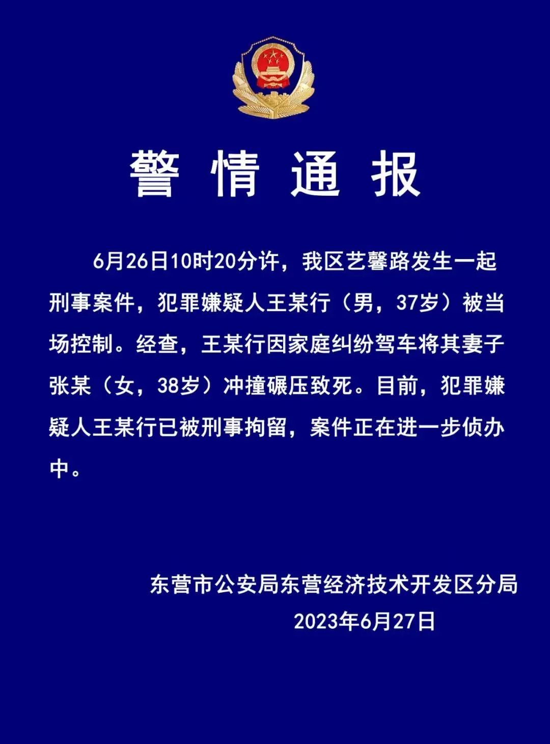 男子开车反复碾压妻子致其死亡（犯罪嫌疑人王某行已被刑事拘留）