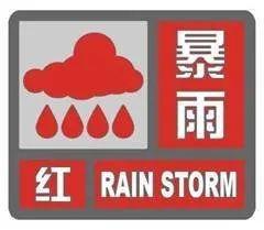 杭州暴雨（市气象台发布暴雨红色预警信号）