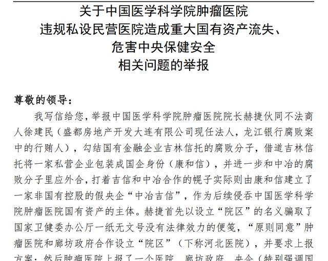 中国医学科学院肿瘤医院院长被举报（大家怎么看）