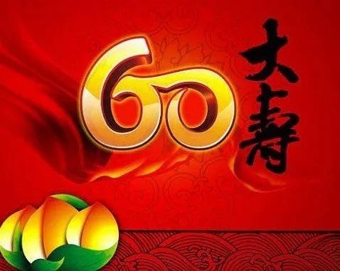 60岁叫什么（60岁的雅称叫什么）