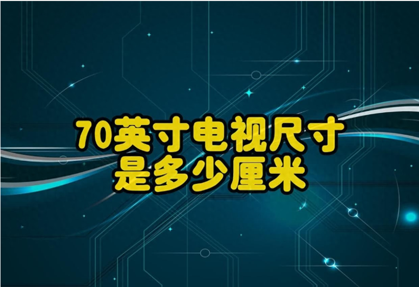 70寸电视机尺寸（70英寸电视尺寸是多少厘米）