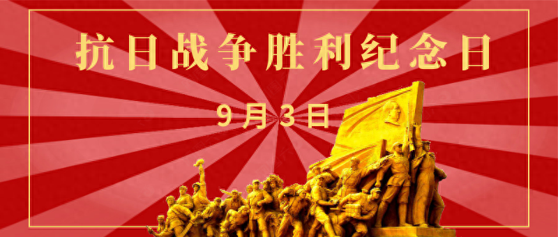 抗战胜利是哪一年哪天（抗日战争在哪一天结束）