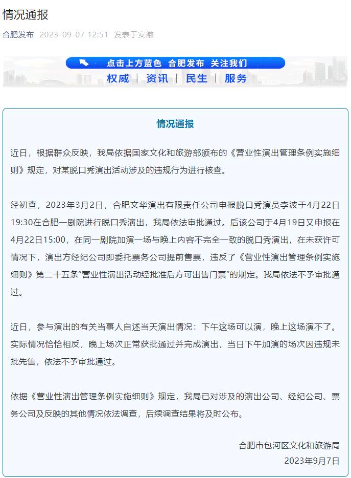 合肥通报脱口秀演员吐槽演出被取消（怎么回事呢）