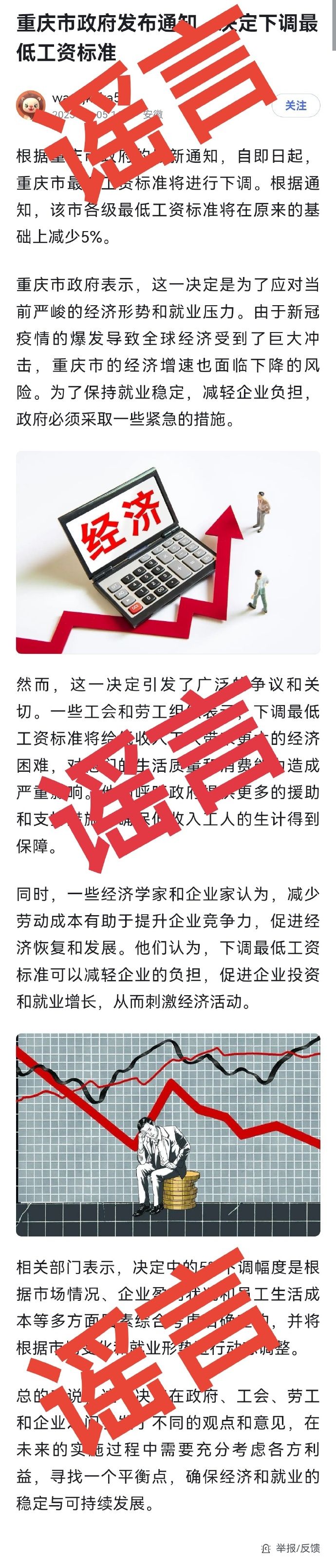 重庆下调最低工资标准?官方辟谣（已向该平台举报）