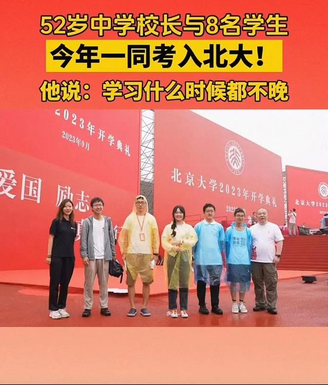 52岁校长与学生一同考入北大（在任何年龄段都可以受到教育的托举）