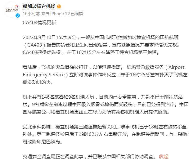 国航通报CA403航班起火事件（初判系发动机机械故障引发）