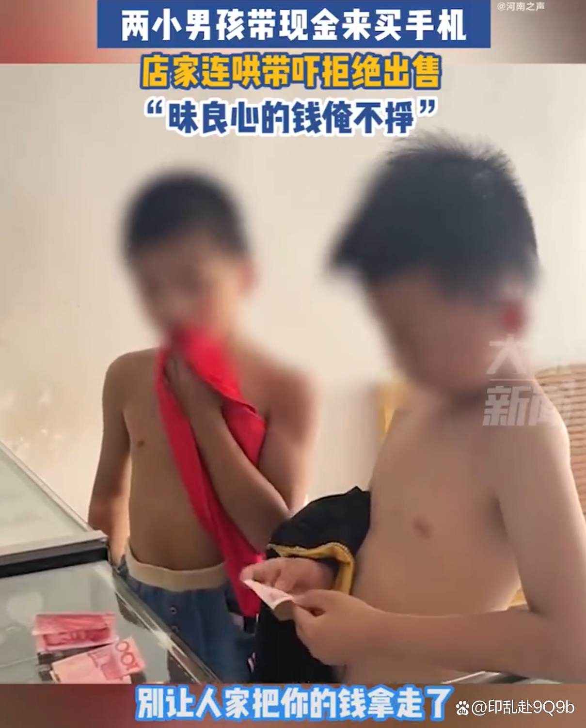 男童拿现金买手机被老板哄吓拒售（不向未成年人出售手机）