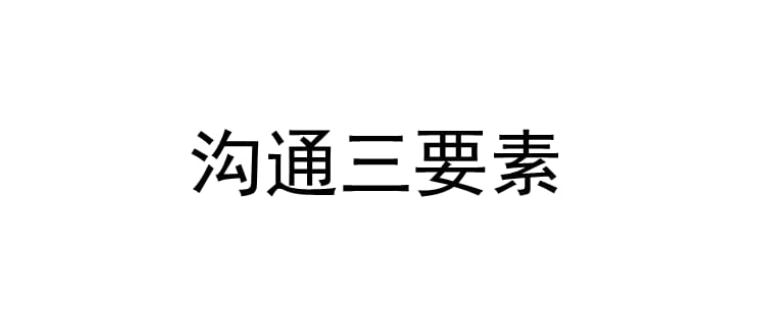 沟通的三个关键要素（影响沟通的三个要素是什么）